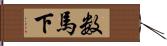 数馬下 Hand Scroll