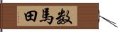 数馬田 Hand Scroll