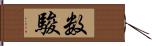 数駿 Hand Scroll