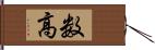 数高 Hand Scroll