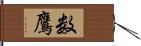 数鷹 Hand Scroll