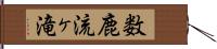 数鹿流ヶ滝 Hand Scroll