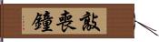 敲喪鐘 Hand Scroll