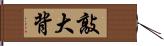 敲大背 Hand Scroll