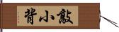 敲小背 Hand Scroll