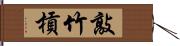 敲竹槓 Hand Scroll