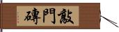 敲門磚 Hand Scroll