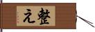 整え Hand Scroll