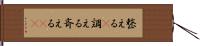 整える(P) Hand Scroll