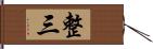 整三 Hand Scroll