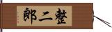 整二郎 Hand Scroll