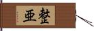 整亜 Hand Scroll