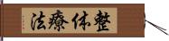 整体療法 Hand Scroll