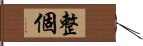 整個 Hand Scroll