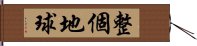 整個地球 Hand Scroll