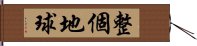 整個地球 Hand Scroll