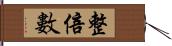 整倍數 Hand Scroll