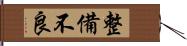 整備不良 Hand Scroll