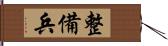 整備兵 Hand Scroll