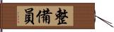 整備員 Hand Scroll