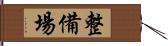 整備場 Hand Scroll