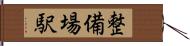 整備場駅 Hand Scroll