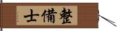 整備士 Hand Scroll