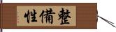 整備性 Hand Scroll