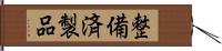 整備済製品 Hand Scroll