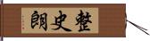 整史朗 Hand Scroll