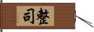 整司 Hand Scroll