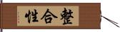 整合性 Hand Scroll