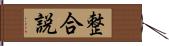 整合説 Hand Scroll