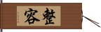 整容 Hand Scroll