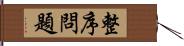 整序問題 Hand Scroll