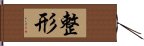 整形 Hand Scroll