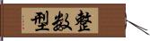 整数型 Hand Scroll