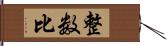 整数比 Hand Scroll