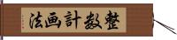 整数計画法 Hand Scroll