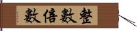 整數倍數 Hand Scroll