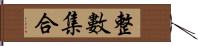 整數集合 Hand Scroll