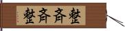 整斉 Hand Scroll