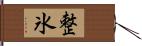 整氷 Hand Scroll