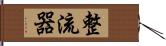 整流器 Hand Scroll