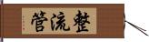 整流管 Hand Scroll