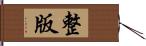 整版 Hand Scroll