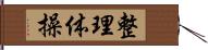 整理体操 Hand Scroll