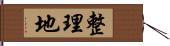 整理地 Hand Scroll