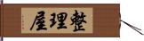 整理屋 Hand Scroll