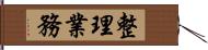 整理業務 Hand Scroll